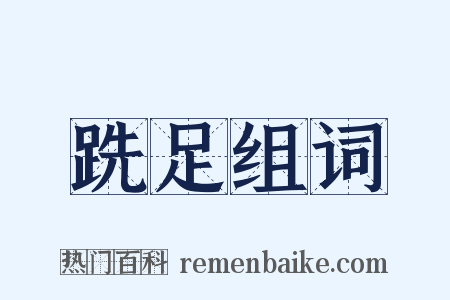 跣足组词是什么意思的图片